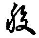 Đã định vị 股