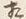 文字相