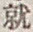 文字就