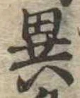 Located 異