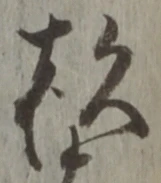 “杉”字