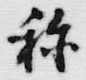 字称