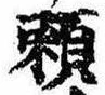 已定位未指定