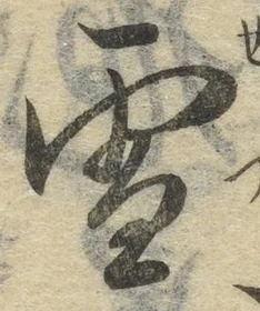 文字 雪