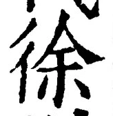 “徐”字