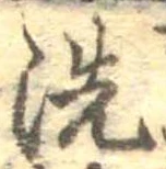 位置 確認된 洗