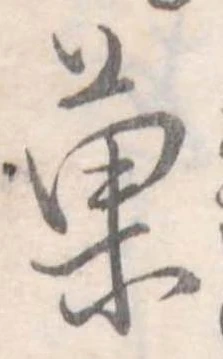 已定位菓