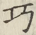 Chữ 巧