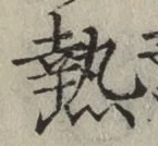 「熱」字