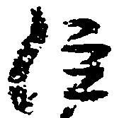 㐌定位注