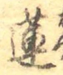Đã định vị 蓮