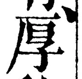 字厚