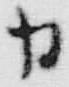 文字 力