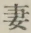 Chữ 妻