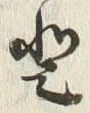 文字登