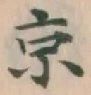 文字京