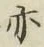 字亦