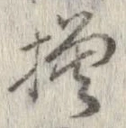 已定位模