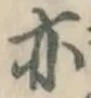 字亦