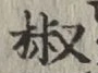 文字椒
