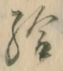 「給」字