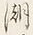 文字 此