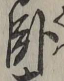 文字臥