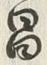 字昌