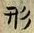 「形」字