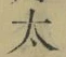 “太”字