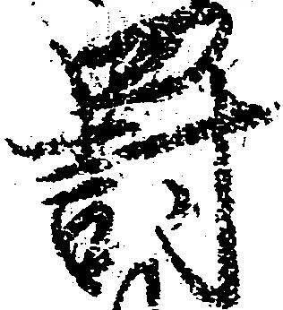 Located 罰