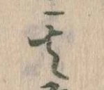 位置定マレル其