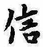 信，已得其位