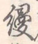 位置定マレル饅