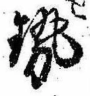 已定位勢