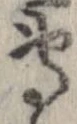 㐌定位𣗓檊