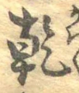 乾，已得其位