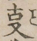 位置 確認된 㕝
