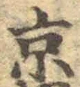 文字京