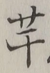 “芋”字