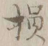 Character 損