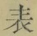 文字 表