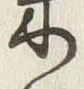 Character 米