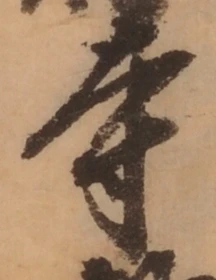 𡨸寺