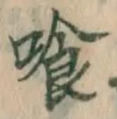 Character 喰