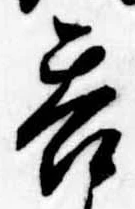 㐌定位呑