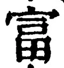 글자 富