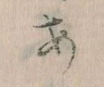 𛀂，已得其位