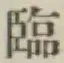 「臨」字