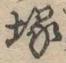 塚，已得其位